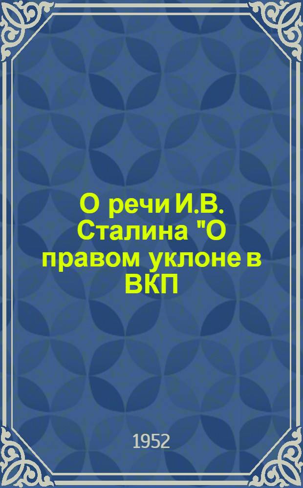 О речи И.В. Сталина "О правом уклоне в ВКП(б)" : Рек. список литературы к 7 лекции 2 цикла "Произведения классиков марксизма-ленинизма"