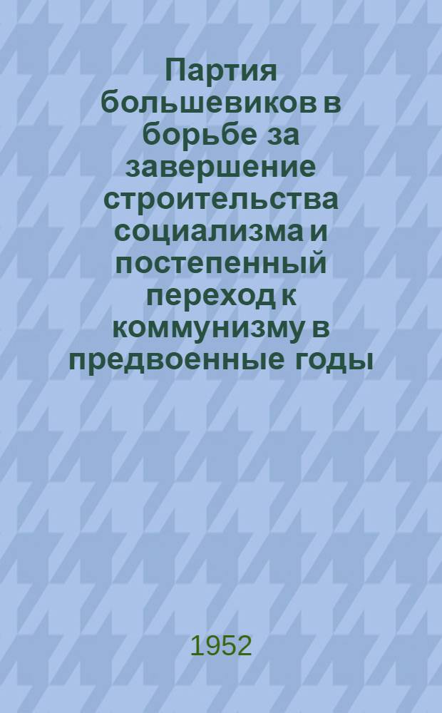 Партия большевиков в борьбе за завершение строительства социализма и постепенный переход к коммунизму в предвоенные годы (1938 г. - июнь 1941г.) : Рек. список литературы к 6-й лекции 2-го цикла "История ВКП(б)"