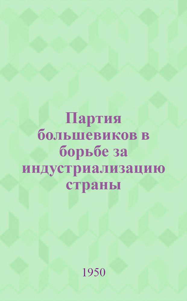 Партия большевиков в борьбе за индустриализацию страны (1926-1929 гг.) : Рек. список литературы к 20 лекции из цикла "История ВКП(б)"