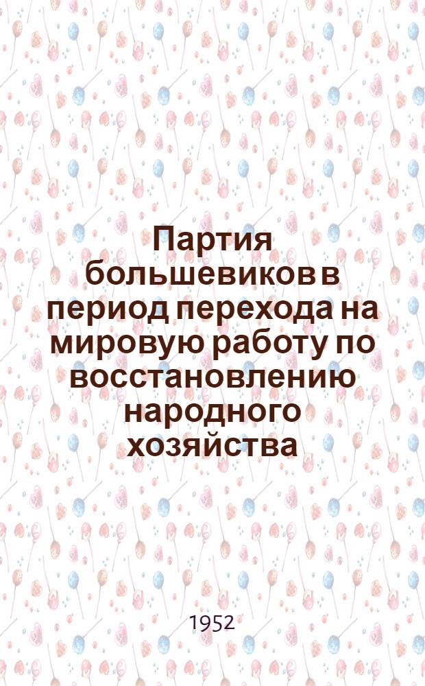 Партия большевиков в период перехода на мировую работу по восстановлению народного хозяйства. (1921-1925 гг.) : Рек. список литературы к 2-й лекции 2-го цикла "История ВКП(б)"
