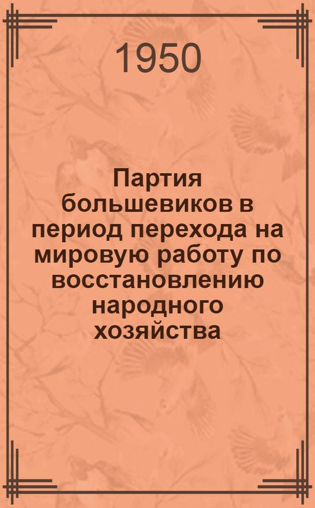 Партия большевиков в период перехода на мировую работу по восстановлению народного хозяйства. (1921-1925 гг.) : Рек. список литературы к 19-й лекции цикла "История ВКП(б)"