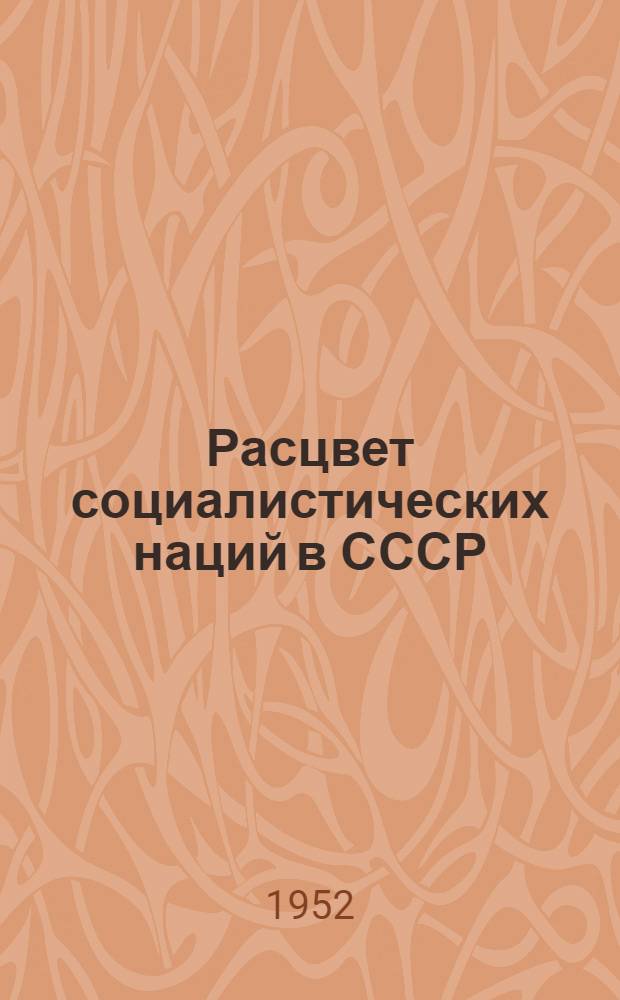 Расцвет социалистических наций в СССР : Рек. список литературы к лекции