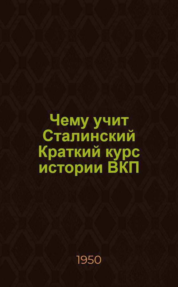 Чему учит Сталинский Краткий курс истории ВКП(б) : Рек. список литературы к 29-й лекции из цикла "История ВКП(б)"