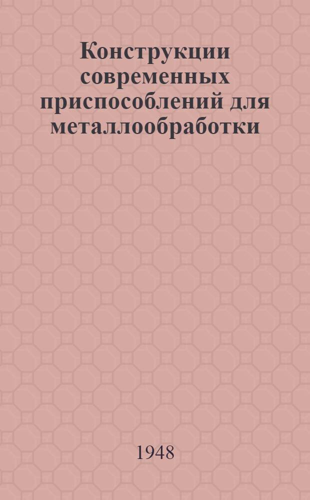 Конструкции современных приспособлений для металлообработки