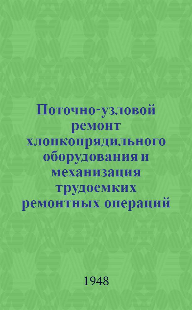 Поточно-узловой ремонт хлопкопрядильного оборудования и механизация трудоемких ремонтных операций