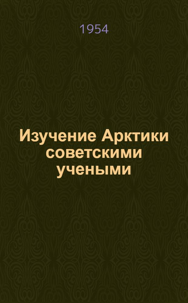 Изучение Арктики советскими учеными : Рек. список литературы