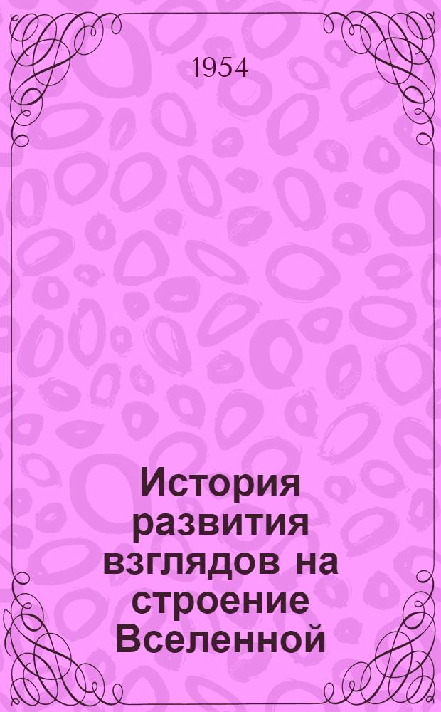 История развития взглядов на строение Вселенной : Рек. список литературы