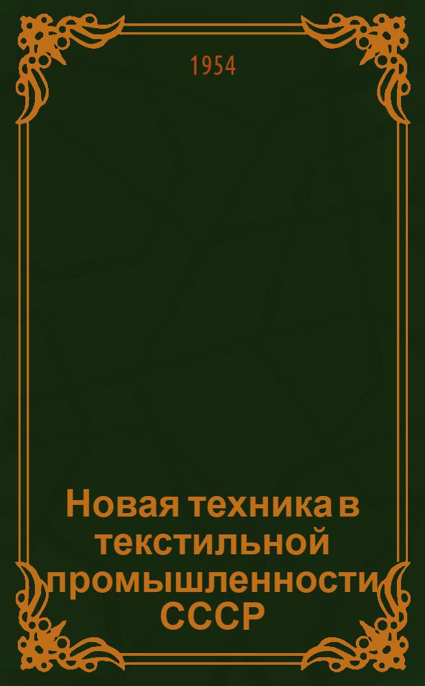 Новая техника в текстильной промышленности СССР : Рек. список литературы