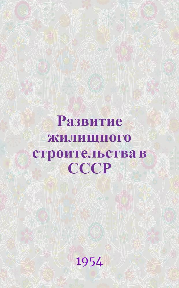 Развитие жилищного строительства в СССР : Рек. список литературы