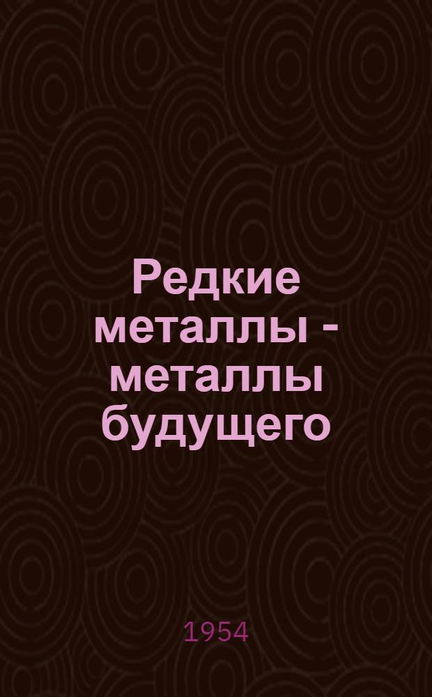 Редкие металлы - металлы будущего : Рек. список литературы