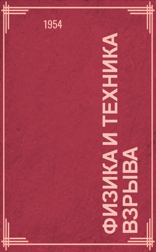 Физика и техника взрыва : Рек. список литературы