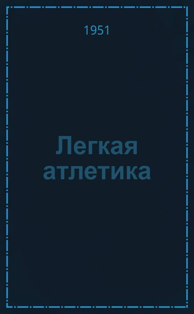 Легкая атлетика : (Правила соревнования) : Утв. Ком. по делам физ. культуры и спорта при Совете министров СССР