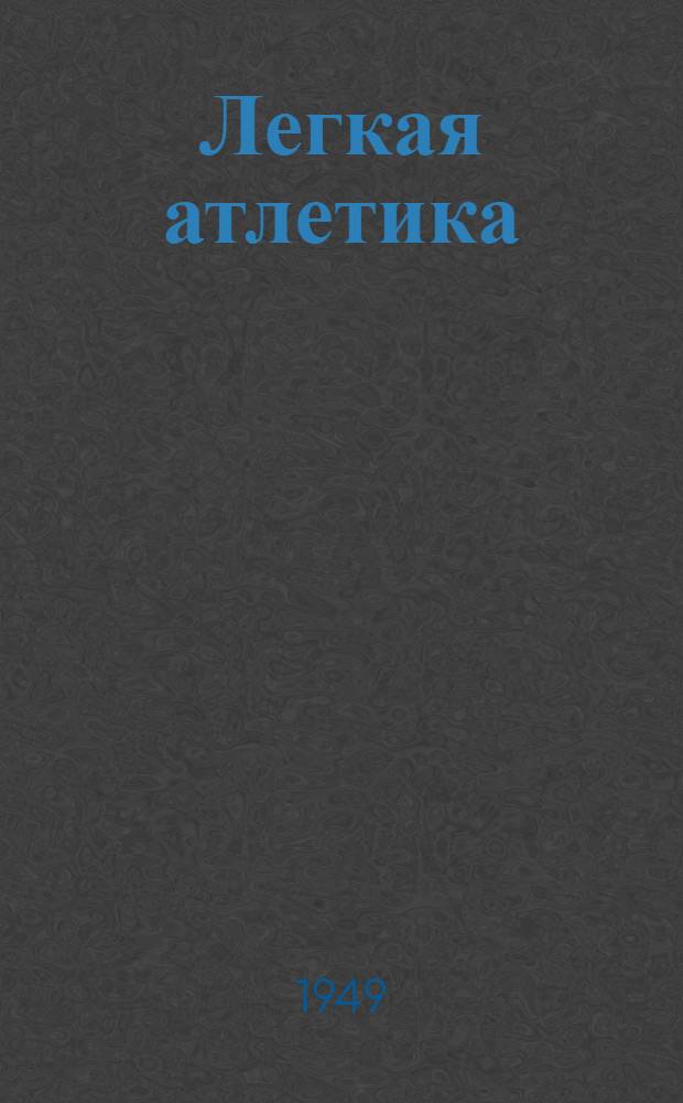 Легкая атлетика : Правила соревнований : Утв. Всесоюз. ком. по делам физ. культуры и спорта при Совете министров СССР 14/VI 1948 г