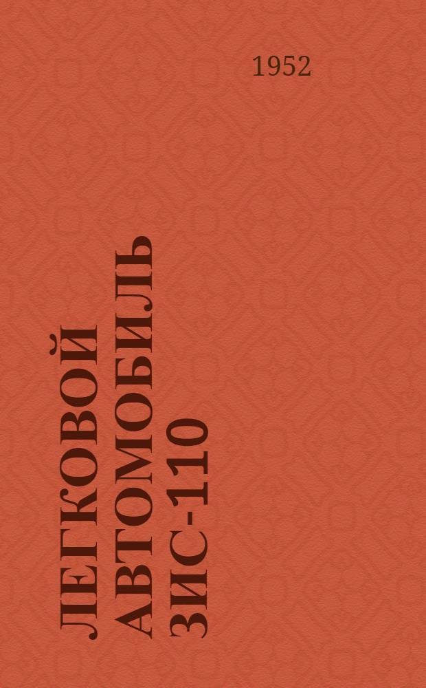 Легковой автомобиль ЗИС-110 : Каталог