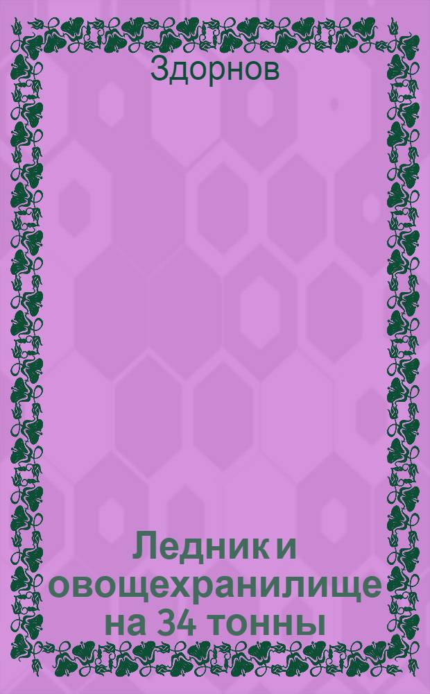 Ледник и овощехранилище на 34 тонны : Деревянное здание