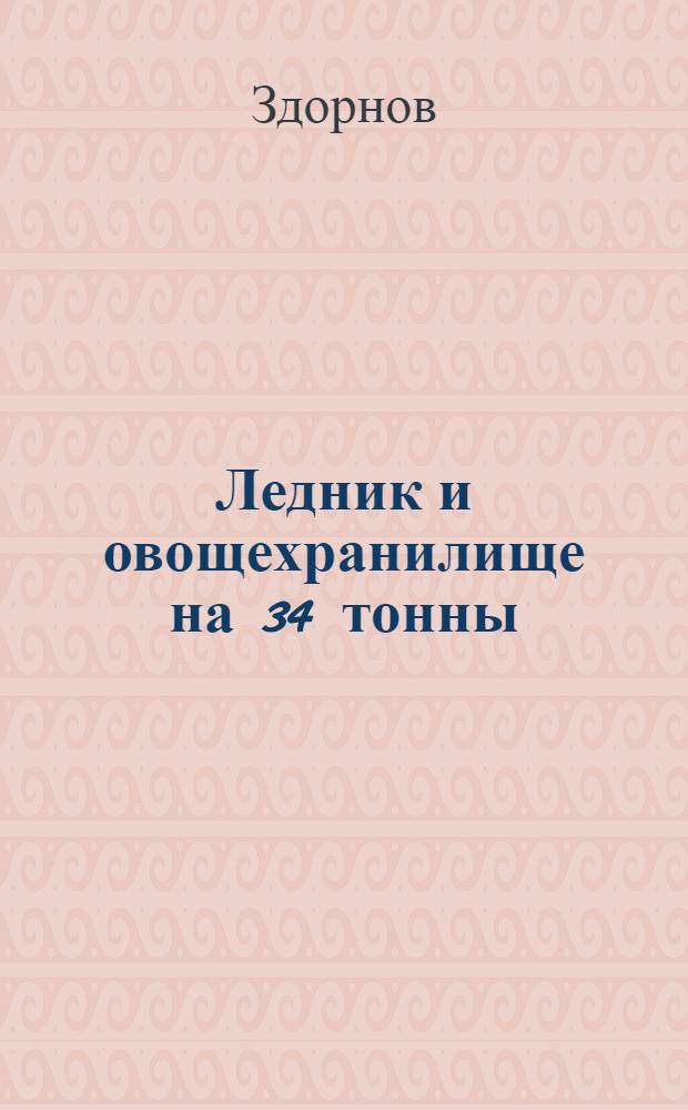 Ледник и овощехранилище на 34 тонны : Деревянное здание