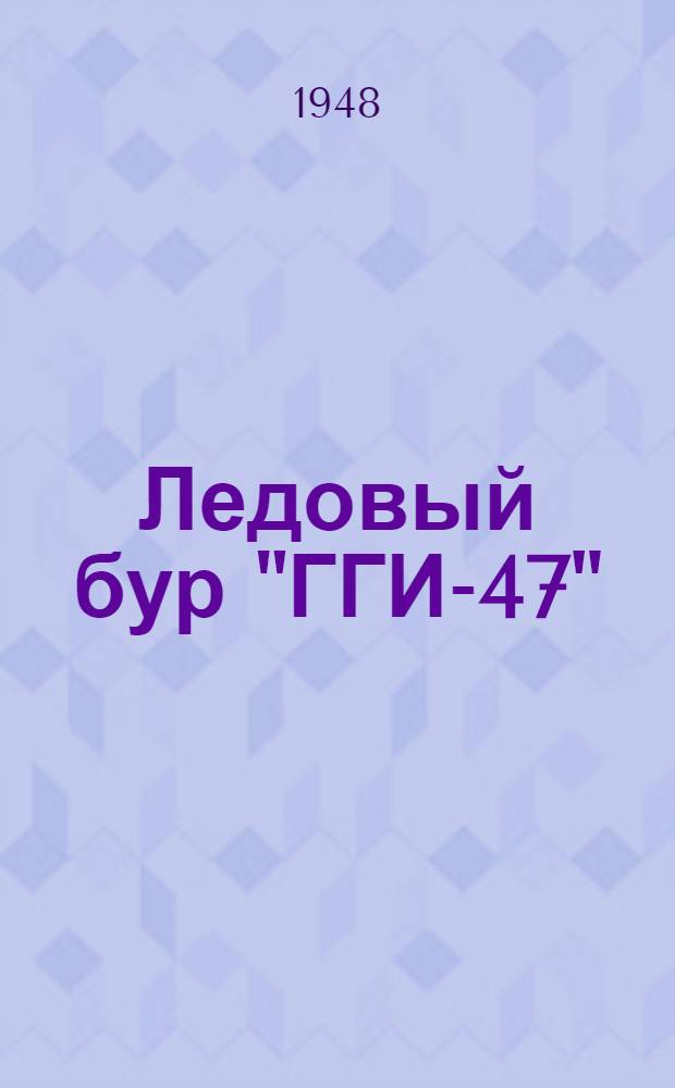 Ледовый бур "ГГИ-47" : Описание