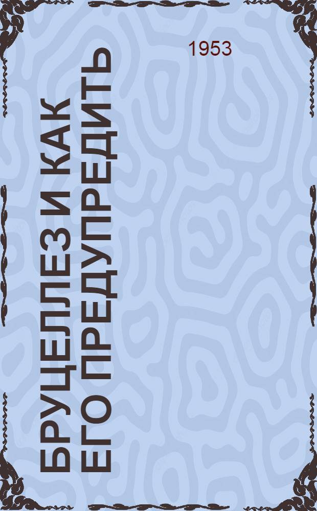 Бруцеллез и как его предупредить