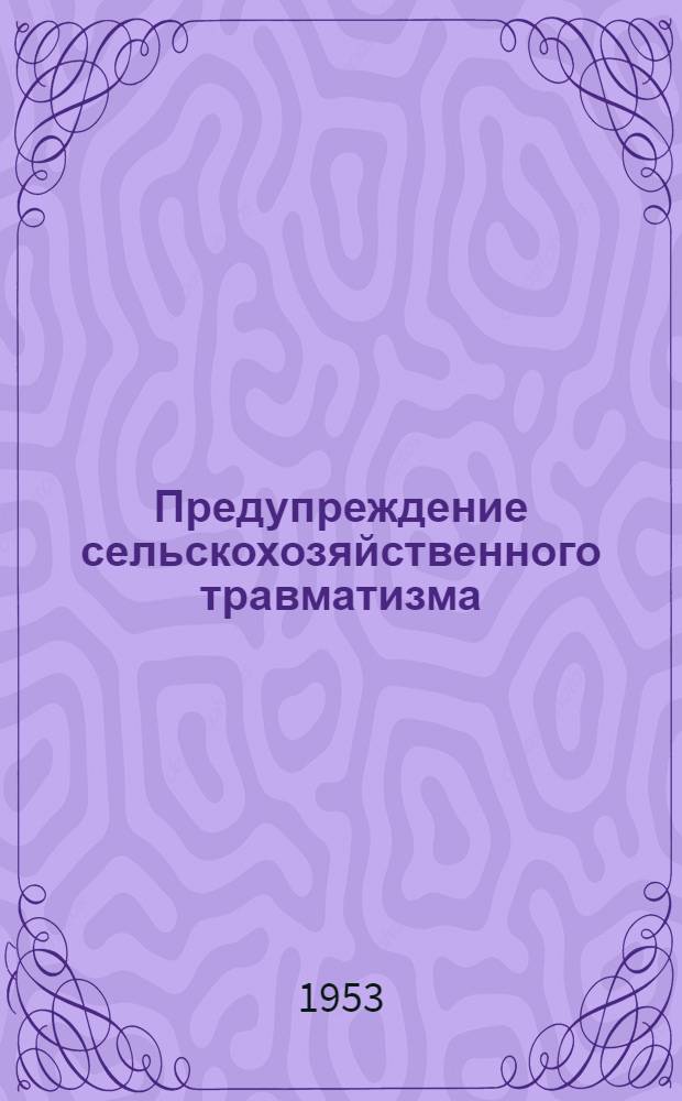 Предупреждение сельскохозяйственного травматизма : В помощь механизатору