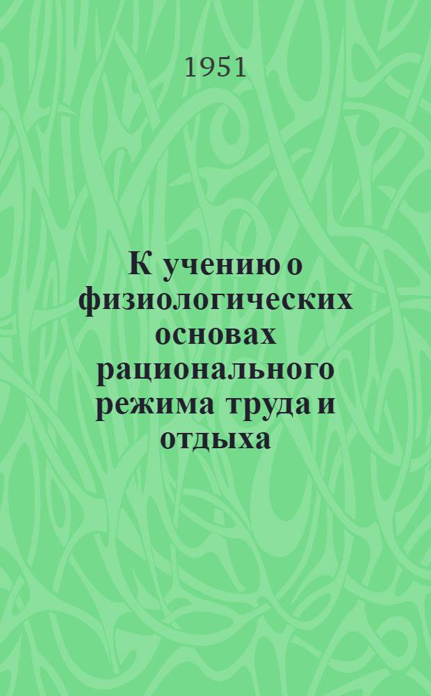 К учению о физиологических основах рационального режима труда и отдыха