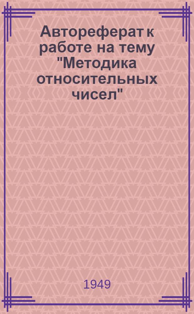 Автореферат к работе на тему "Методика относительных чисел"