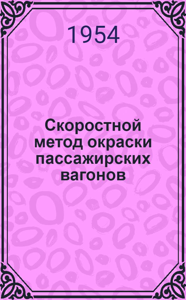 Скоростной метод окраски пассажирских вагонов