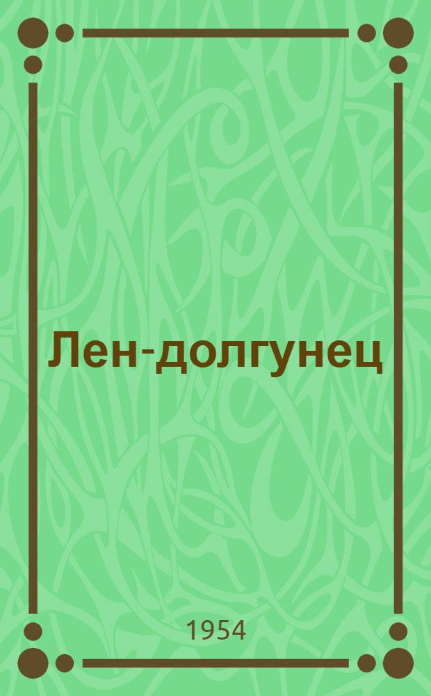 Лен-долгунец