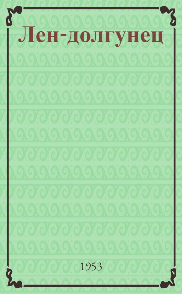 Лен-долгунец