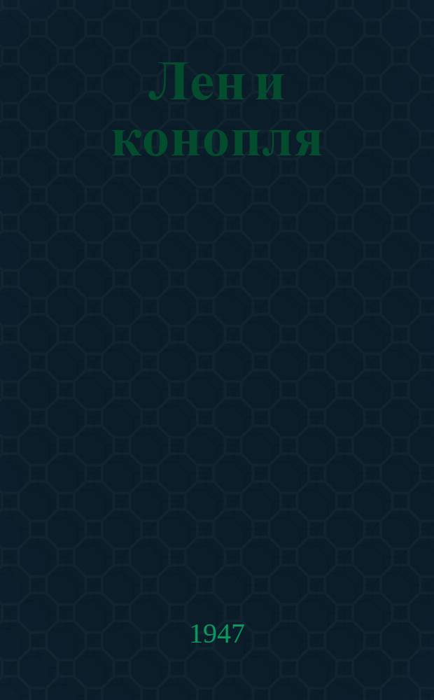 Лен и конопля : Учеб. пособие по техминимуму для работников системы Заготлен