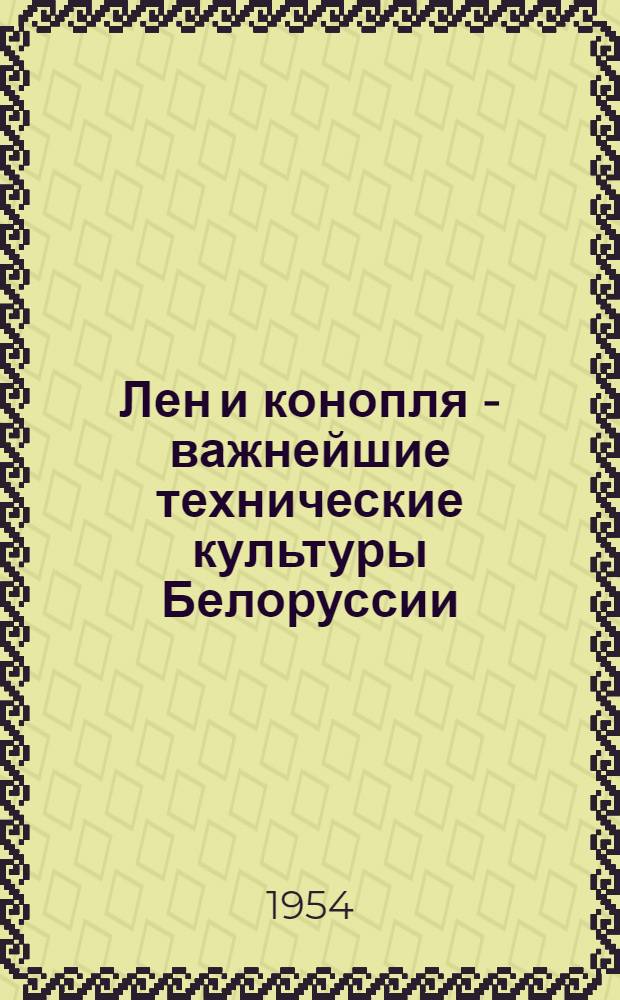 Лен и конопля - важнейшие технические культуры Белоруссии