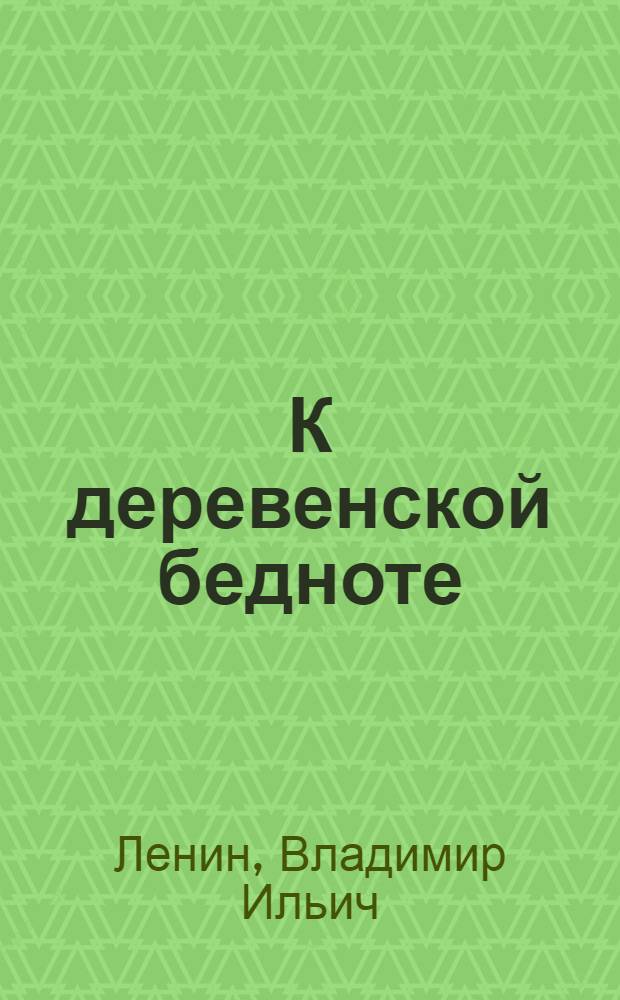 К деревенской бедноте : Объяснение для крестьян, чего хотят социал-демократы