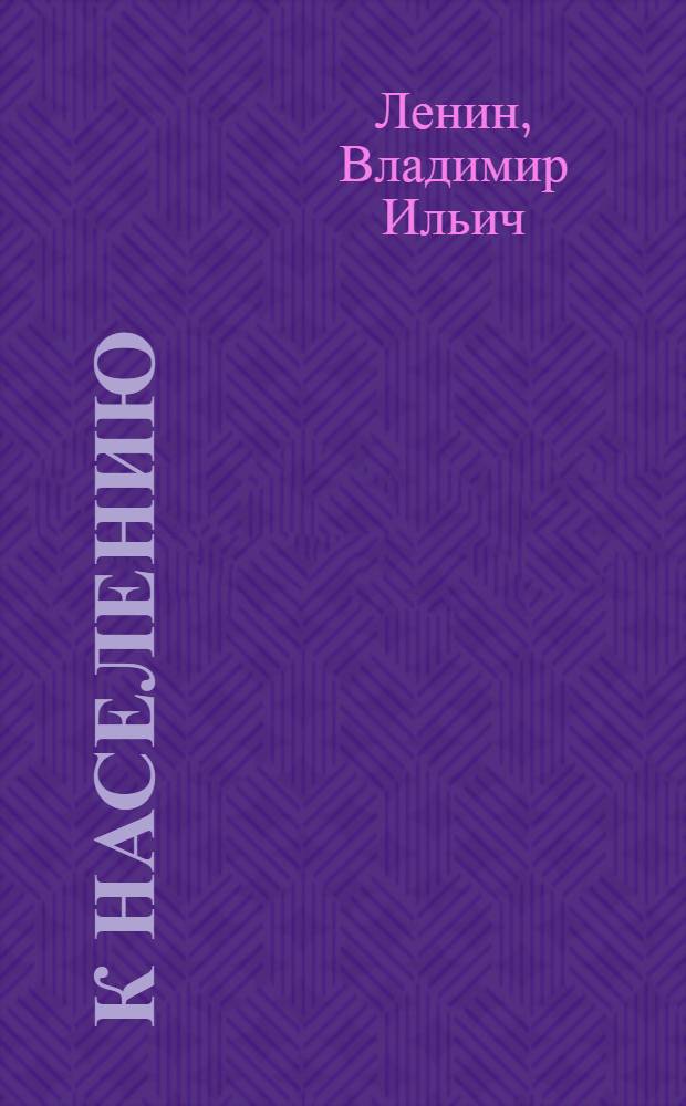 К населению; О "демократии" и диктатуре; Что такое Советская власть?