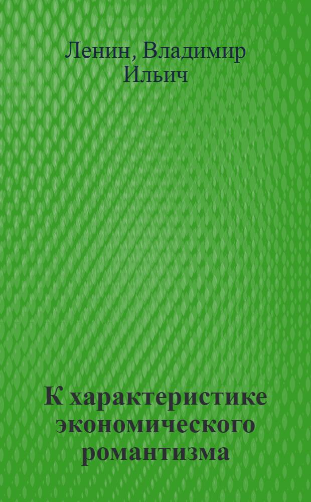 К характеристике экономического романтизма : (Сисмонди и наши отечественные сисмондисты)