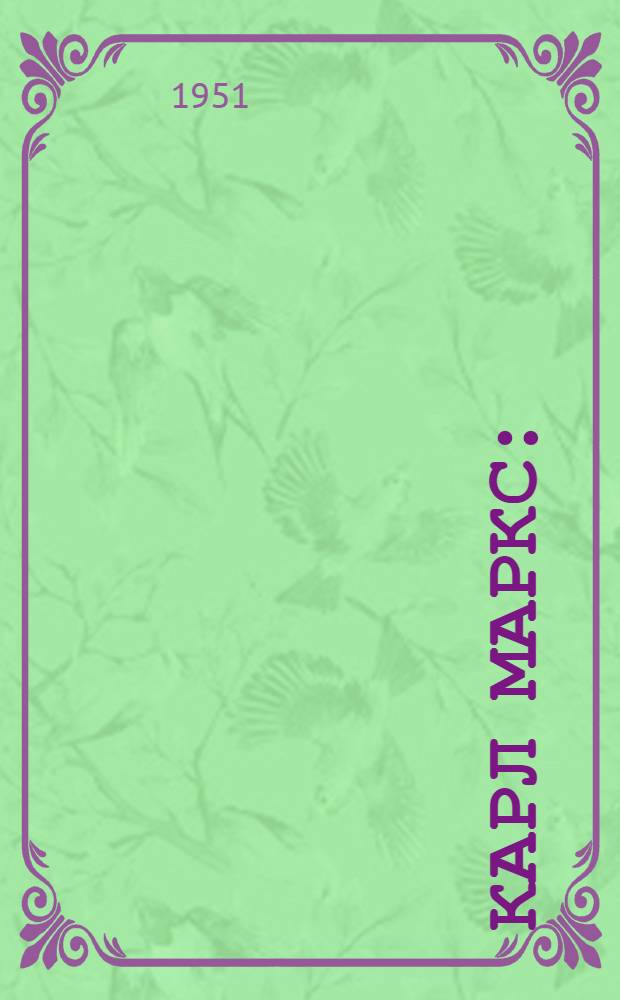 Карл Маркс : (Краткий биогр. очерк с изложением марксизма)