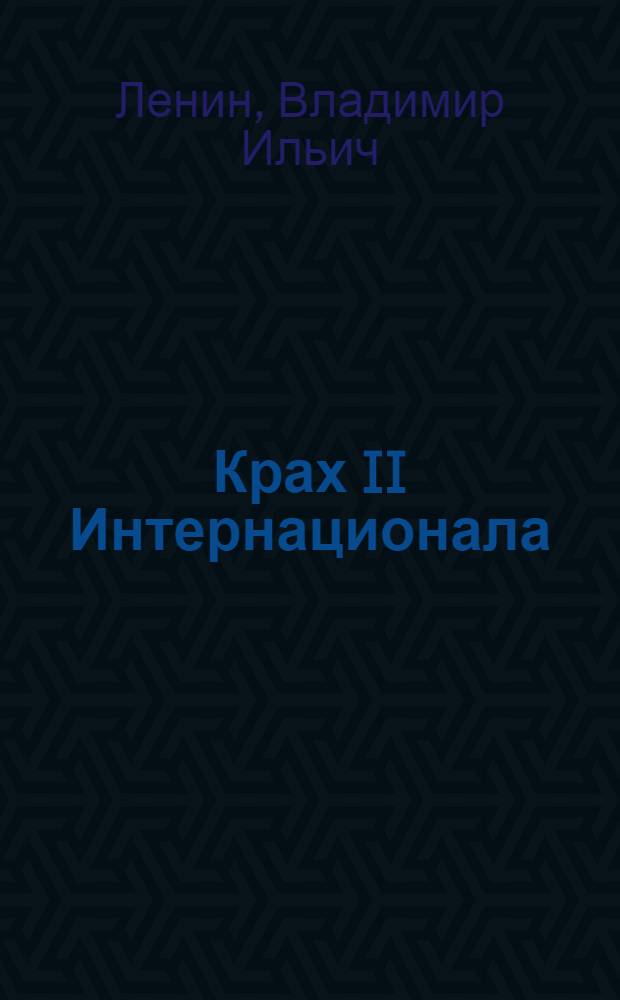 Крах II Интернационала