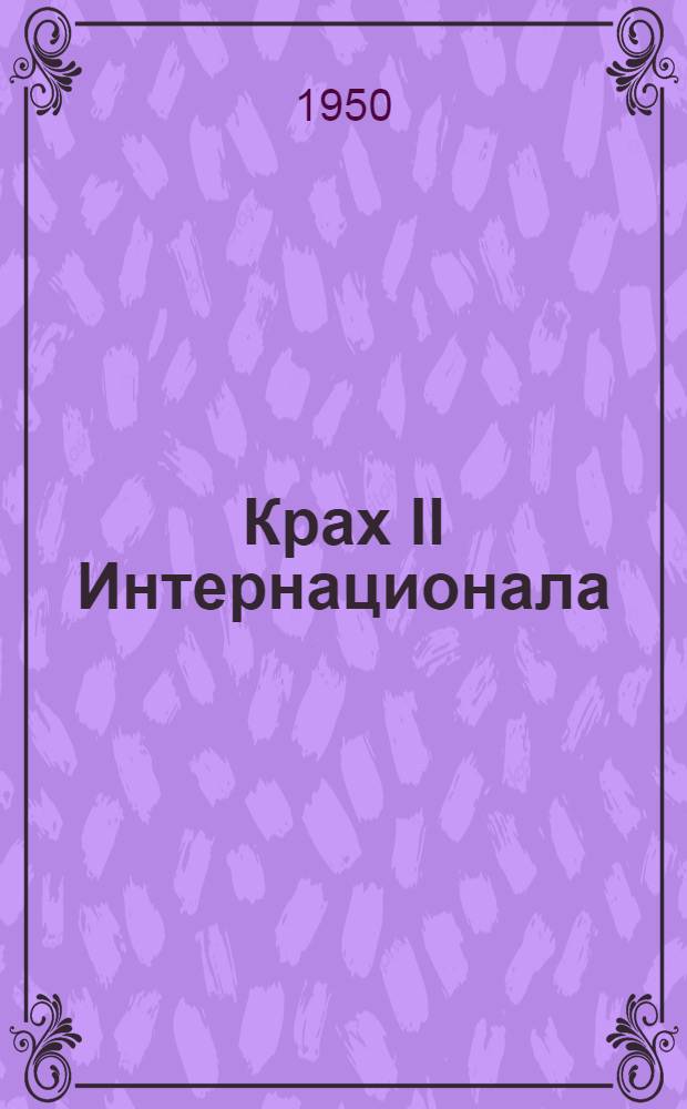 Крах II Интернационала