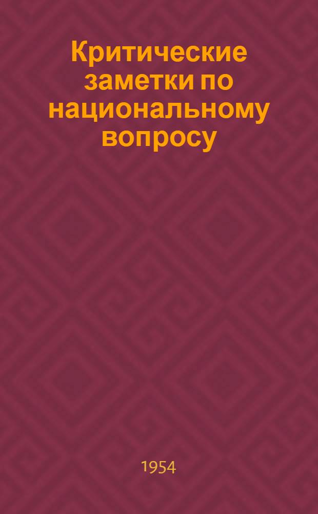 Критические заметки по национальному вопросу; О праве наций на самоопределение