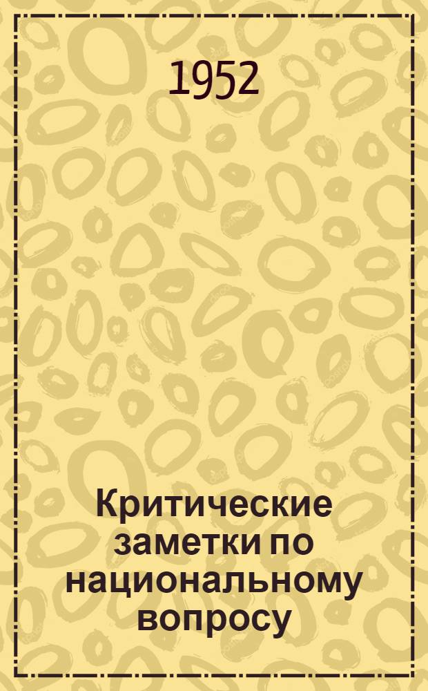 Критические заметки по национальному вопросу
