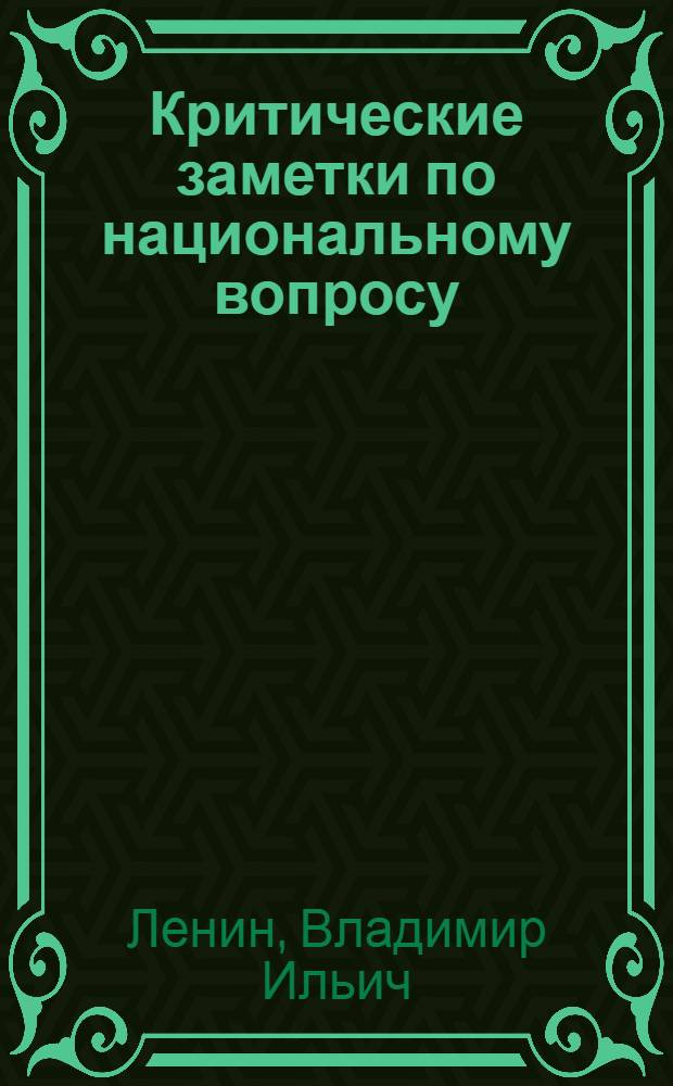 Критические заметки по национальному вопросу