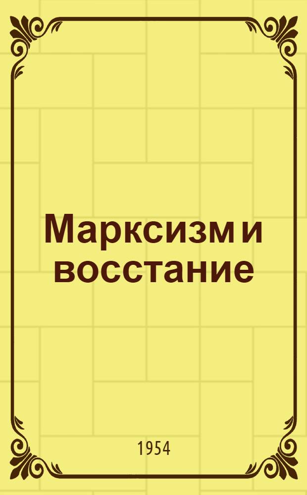Марксизм и восстание: Письмо Центр. Комитету РСДРП; Советы постороннего