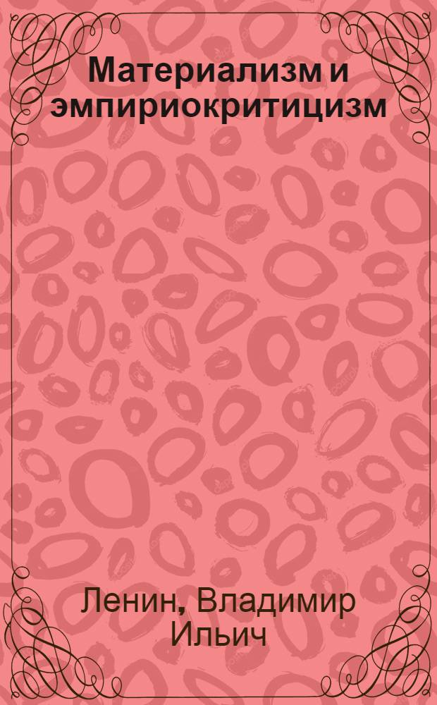 Материализм и эмпириокритицизм : Крит. заметки об одной реакционной философии