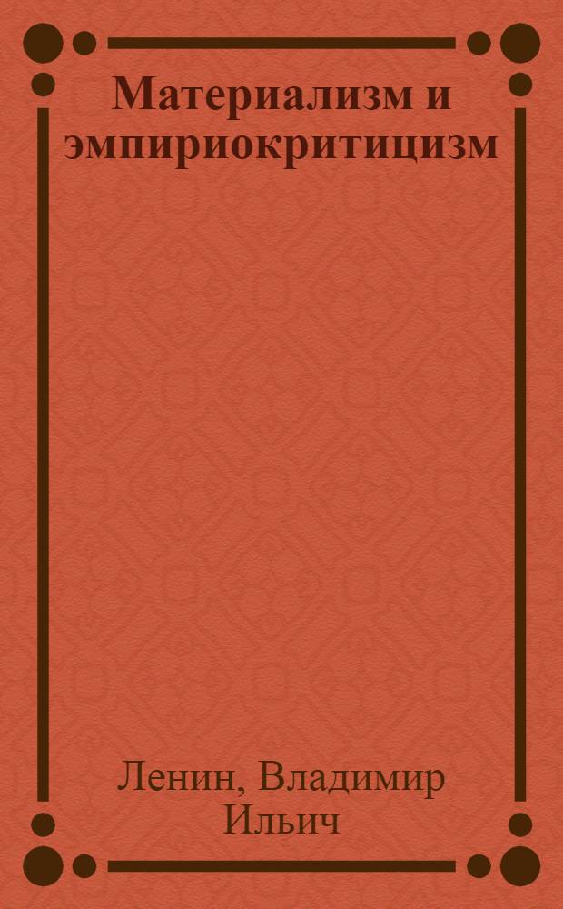 Материализм и эмпириокритицизм : Крит. заметки об одной реакционной философии