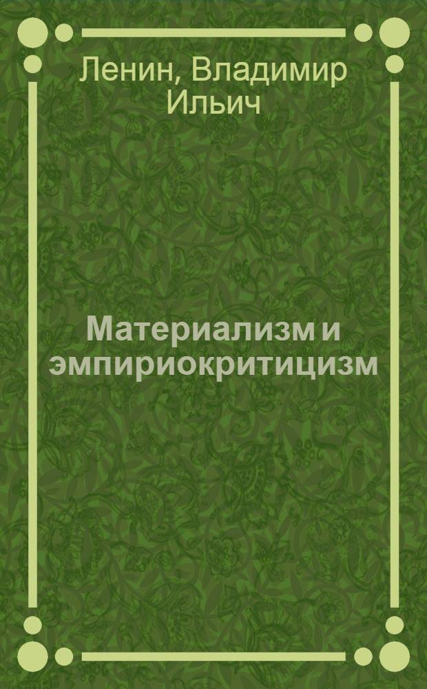 Материализм и эмпириокритицизм : Крит. заметки об одной реакционной философии