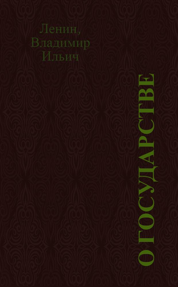 О государстве : Лекция в Свердл. ун-те 11 июля 1919 г