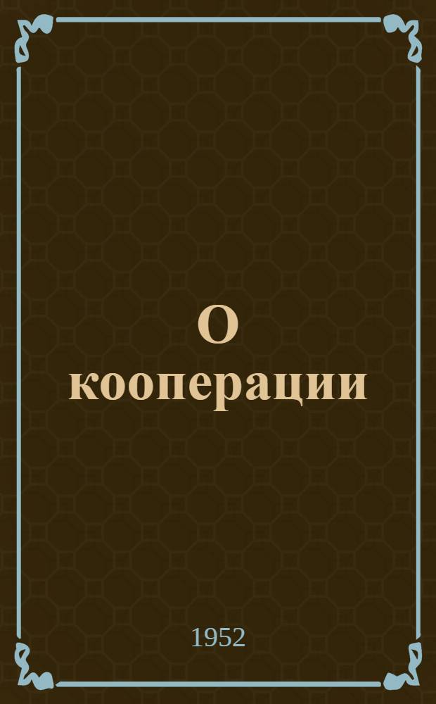 О кооперации
