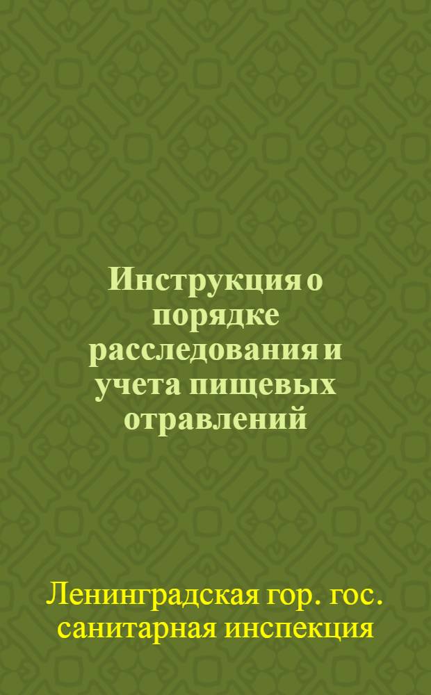 Инструкция о порядке расследования и учета пищевых отравлений : Сост. в развитие Инструкции ВГСИ от 22 марта 1946 г. : Утв. 12/VII-1946 г.