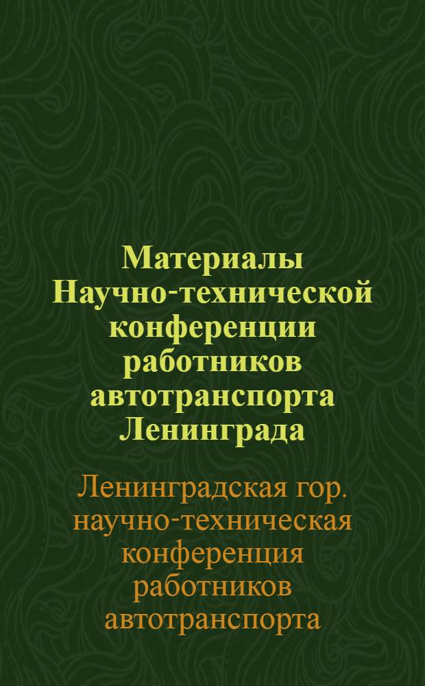 Материалы Научно-технической конференции работников автотранспорта Ленинграда