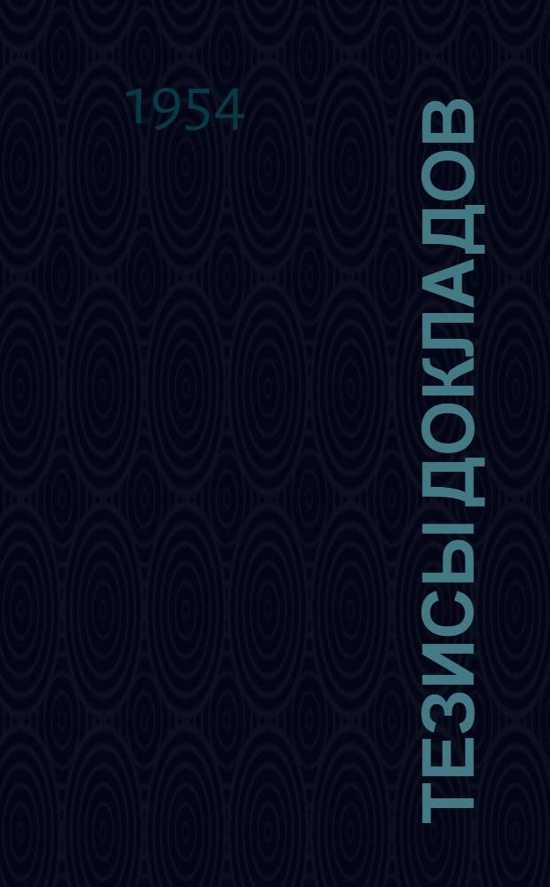 Тезисы докладов