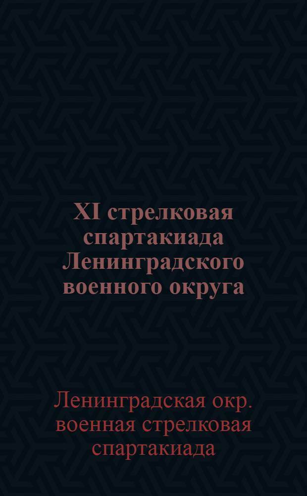 XI стрелковая спартакиада Ленинградского военного округа : Сборник