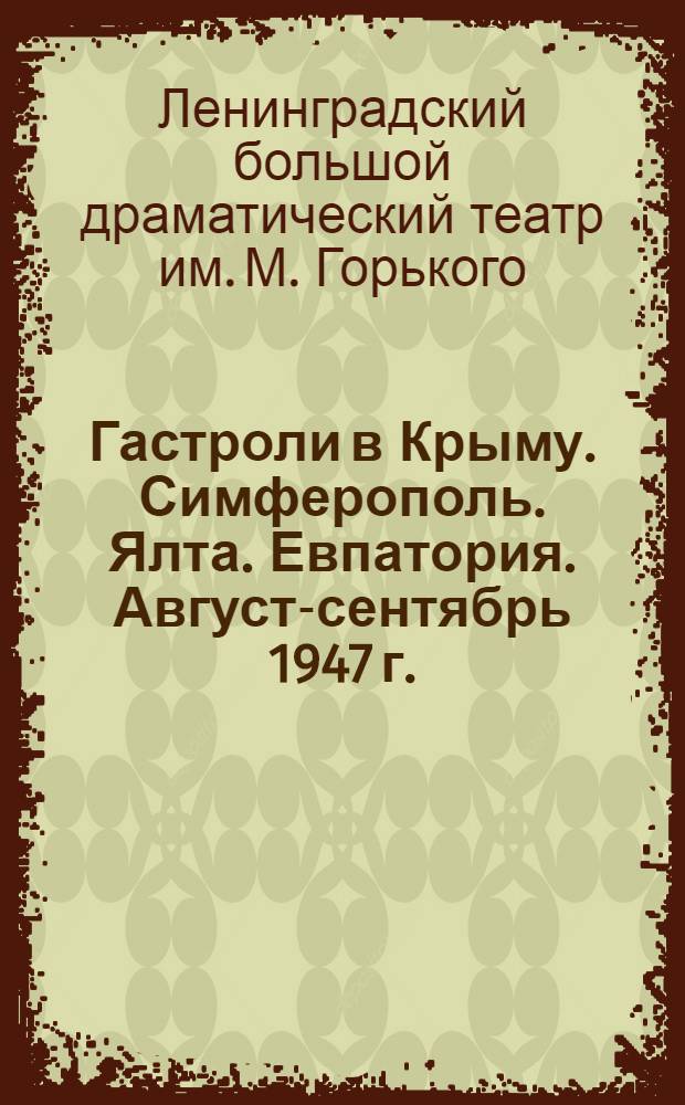 Гастроли в Крыму. Симферополь. Ялта. Евпатория. Август-сентябрь 1947 г. : Статьи и программы